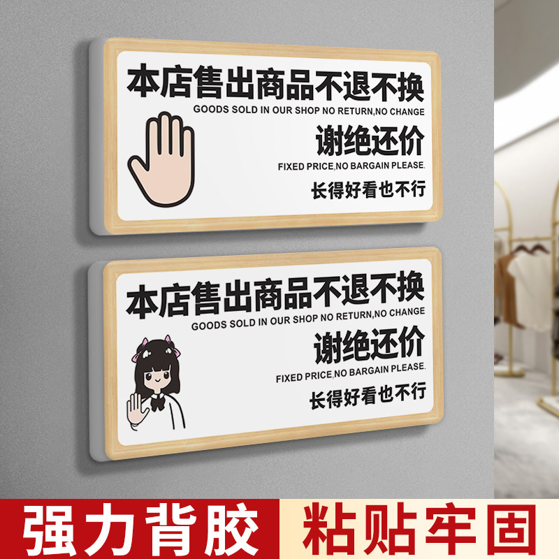 本店售出商品不退不换谢绝还价换提示牌商场服装女装店明码标价不议价