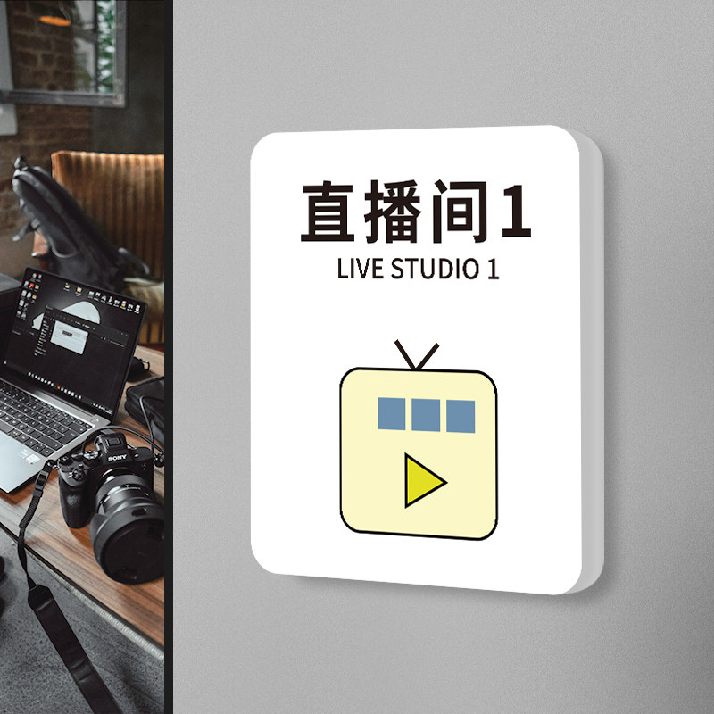 网红直播间创意门牌摄影棚录音选片室后期室取件室科室牌个性电台主持