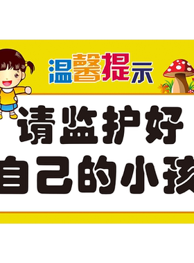 儿童乐园提示牌请看管好您的小孩