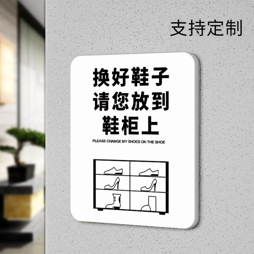 换好鞋子标识牌个性创意亚克力