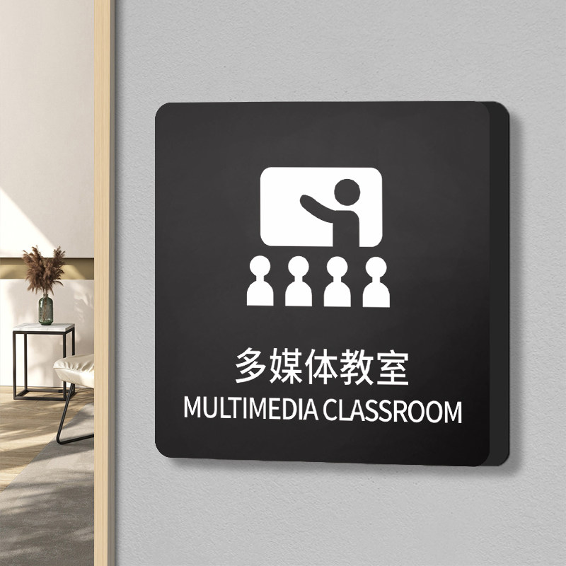 多媒体综合教室标识学校幼儿园校长办公室门口指示科室门牌定制直播间