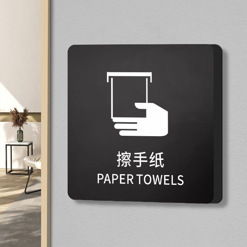 擦手纸标识牌干手器烘干机洗手液高档轻奢酒店宾馆卫生间男女厕所提示
