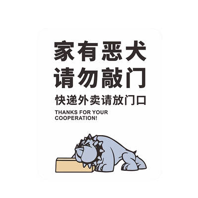 家有恶犬请勿敲门可爱形象门牌