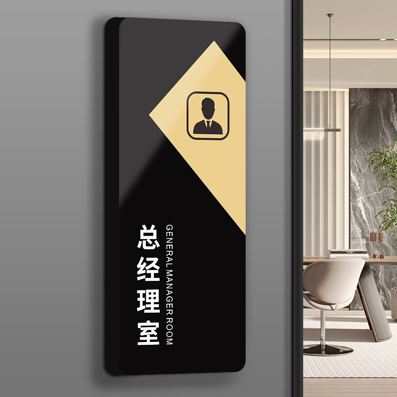 总经理门牌办公室标识牌个性高档会议室财务仓库牌子挂牌定制公司企业