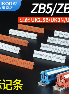 UK2.5B标记条ZB6白色橘色号码标识条接线端子排UK5N空白数字条ZB5
