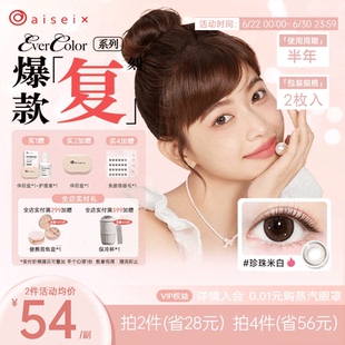 aisei爱谢珍珠米白美瞳半年抛evercolor2片爱莎隐形眼镜官方正品