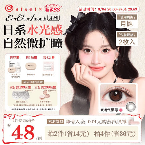 aisei爱谢EverColor系列美瞳月抛2片隐形近视眼镜自然舒适官方