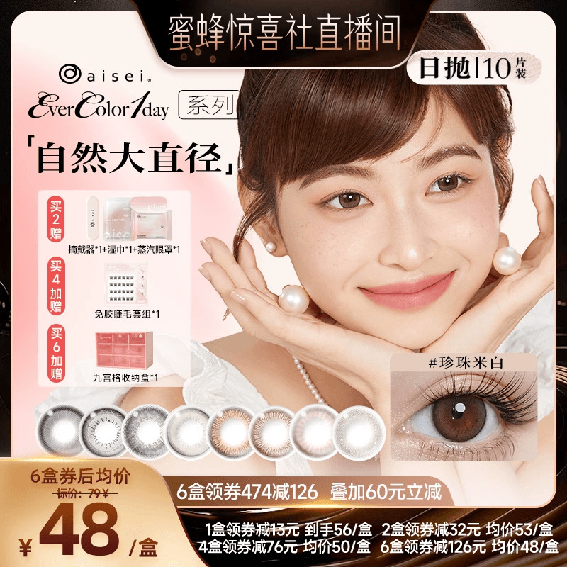 【蜜蜂惊喜社】aisei爱谢EverColor系列美瞳日抛10片隐形眼镜