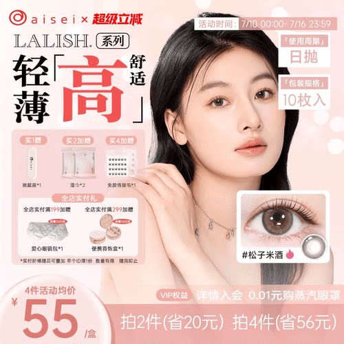 aisei爱谢LALISH领丽秀美瞳日抛10片隐形眼镜超薄舒适官方正品