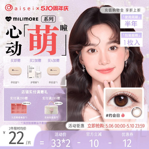 aisei爱谢milimore系列美瞳半年抛1片狗狗眼女隐形眼镜官方旗舰