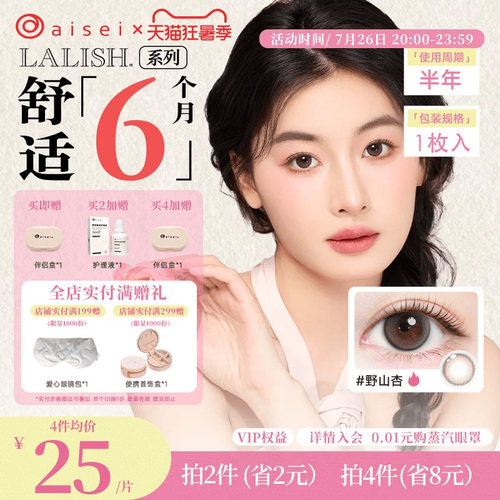 aisei爱谢LALISH领丽秀美瞳半年抛1片直径通勤隐形眼镜官旗正品