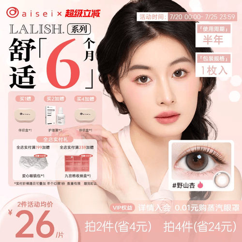 aisei爱谢LALISH领丽秀美瞳半年抛1片直径通勤隐形眼镜官旗正品