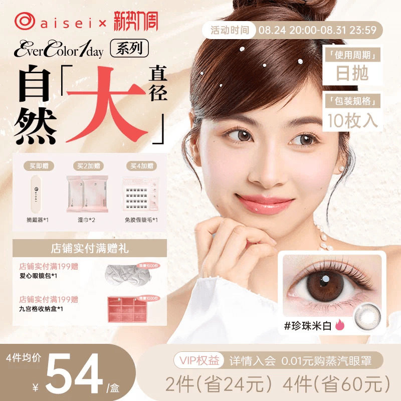 aisei爱谢珍珠米白美瞳evercolor日抛10片糖霜乌梅隐形近视眼镜