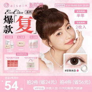 aisei美瞳半年抛evercolor2片爱谢珍珠米白隐形眼镜