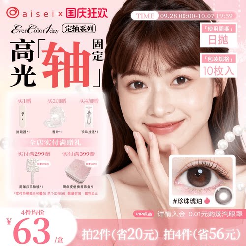 重磅上新！aisei爱谢定轴高光美瞳evercolor日抛10片隐形近视眼镜