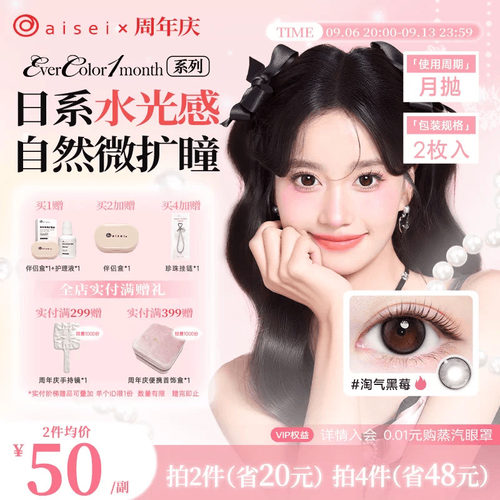 aisei爱谢EverColor系列美瞳月抛2片隐形近视眼镜自然舒适官方
