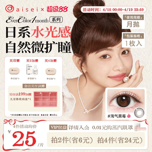aisei爱谢EverColor美瞳月抛1片彩色隐形眼镜近视自然官方旗舰