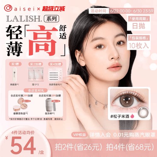 aisei爱谢LALISH领丽秀美瞳日抛10片隐形眼镜超薄舒适官方正品