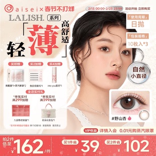 aisei爱谢lalish领丽秀美瞳日抛10片*3盒松子米酒隐形官方正品
