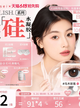 aisei爱谢LALISH呼吸系列硅水凝胶美瞳日抛超高透氧10片隐形眼镜