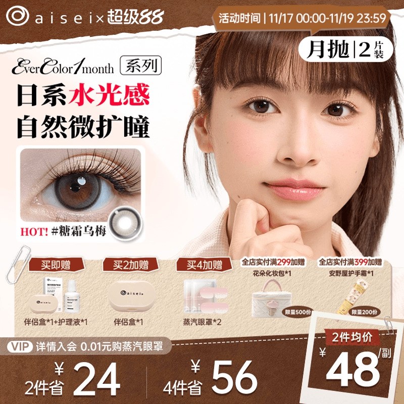 aisei爱谢EverColor系列美瞳月抛2片隐形近视眼镜自然舒适官方