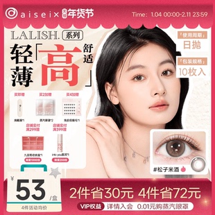 aisei爱谢LALISH领丽秀美瞳日抛10片隐形眼镜超薄舒适官方正品