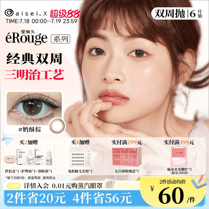 aisei爱谢爱如久erouge美瞳双周抛6片隐形眼镜官方自然近视