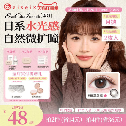 aisei爱谢EverColor系列美瞳月抛隐形眼镜珍珠米白2片装