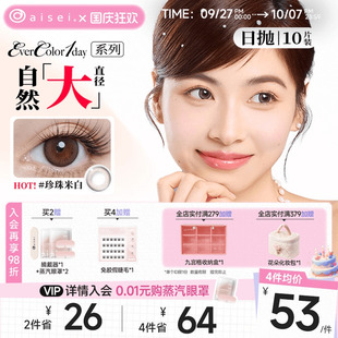aisei愛謝evercolor美瞳日拋10片珍珠米白大直徑隱形眼鏡官方