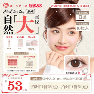 aisei爱谢evercolor美瞳日抛10片珍珠米白隐形眼镜
