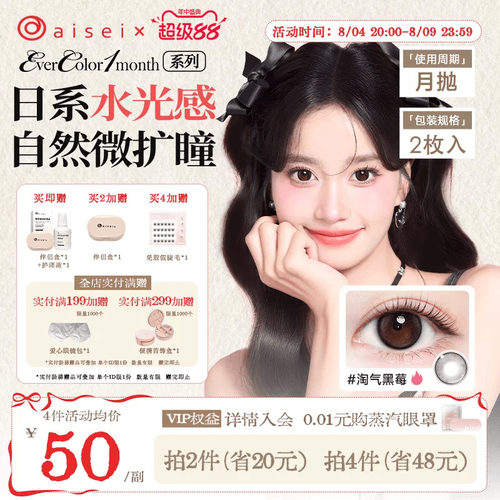 aisei爱谢EverColor系列美瞳月抛2片隐形近视眼镜自然舒适官方