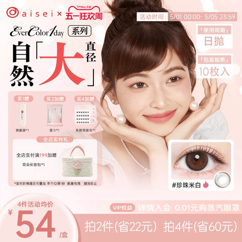 aisei爱谢EverColor系列美瞳日抛10片隐形近视眼镜珍珠米白官方