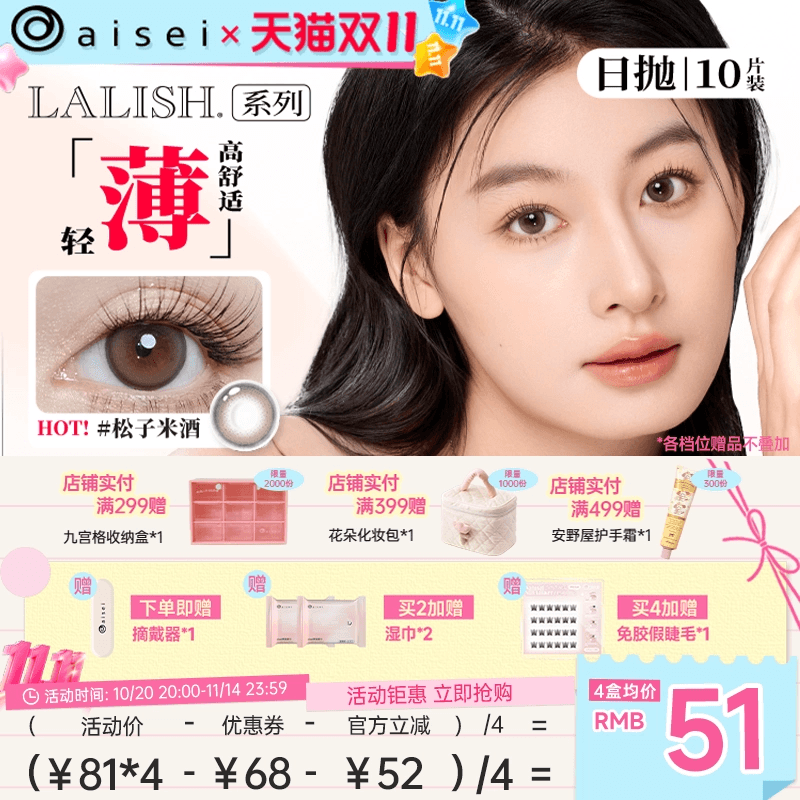 【双11抢购】aisei爱谢lalish领丽秀美瞳日抛10片松子米酒隐形
