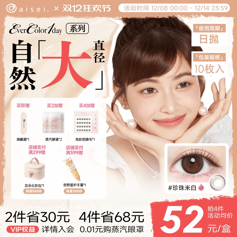 aisei爱谢EverColor系列美瞳日抛10片隐形近视眼镜珍珠米白官方