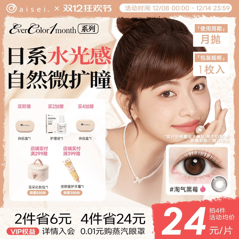 aisei爱谢EverColor美瞳月抛1片彩色隐形眼镜近视自然官方旗舰