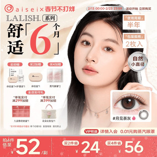 aisei爱谢LALISH领丽秀美瞳半年抛2片近视隐形眼镜