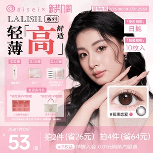 aisei爱谢lalish领丽秀美瞳日抛10片松子米酒隐形