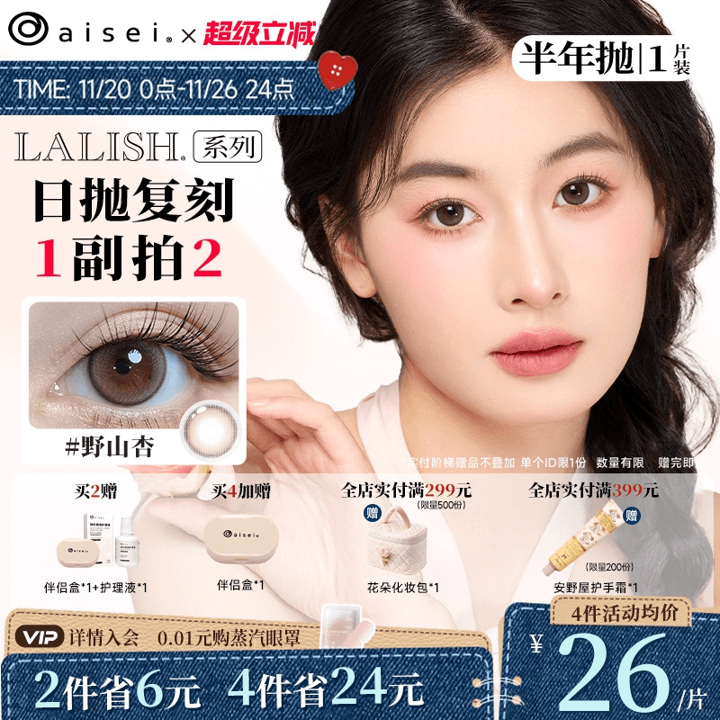 aisei爱谢LALISH领丽秀美瞳半年抛1片直径通勤隐形眼镜官旗正品