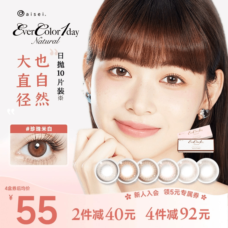 EverColor美瞳日抛10片aisei爱谢自然大直径狗狗眼女近视隐形眼镜