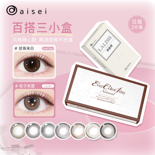 aisei美瞳爱谢日抛6片组合装evercolor三小盒多花色lalish尝鲜