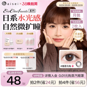 aisei爱谢EverColor系列美瞳月抛隐形眼镜珍珠米白2片装