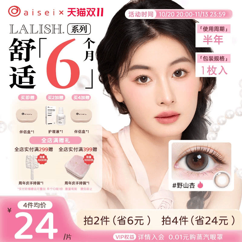 aisei爱谢LALISH领丽秀美瞳半年抛1片直径通勤隐形眼镜官旗正品