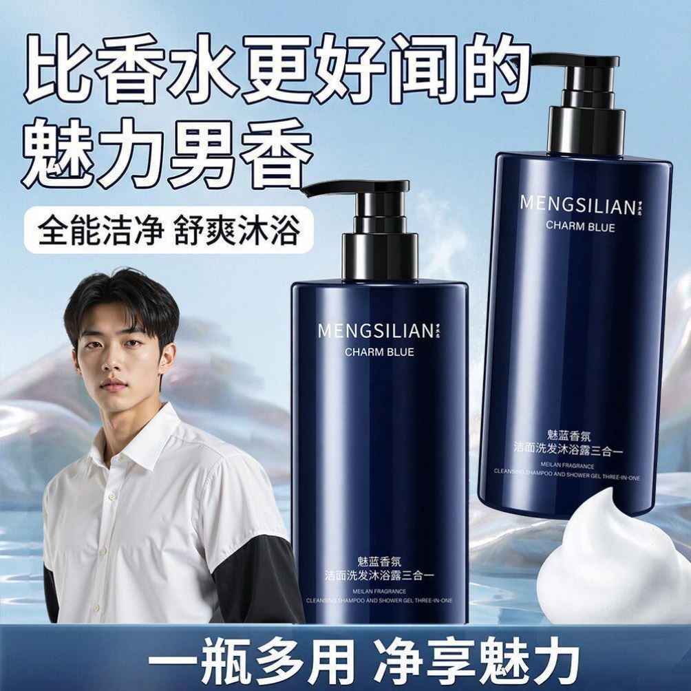 魅蓝香水沐浴露男士蔚蓝洗头洗澡洗面奶三合一持久留香72小时正品