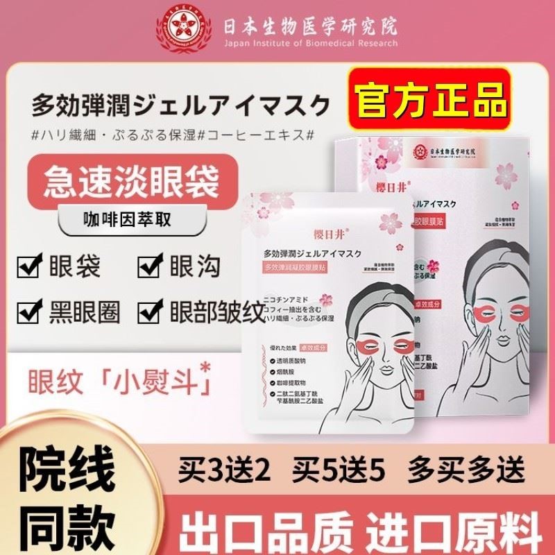 日本樱日井眼膜贴去淡化细纹眼袋皱纹黑眼圈熬夜男女学生官网正品