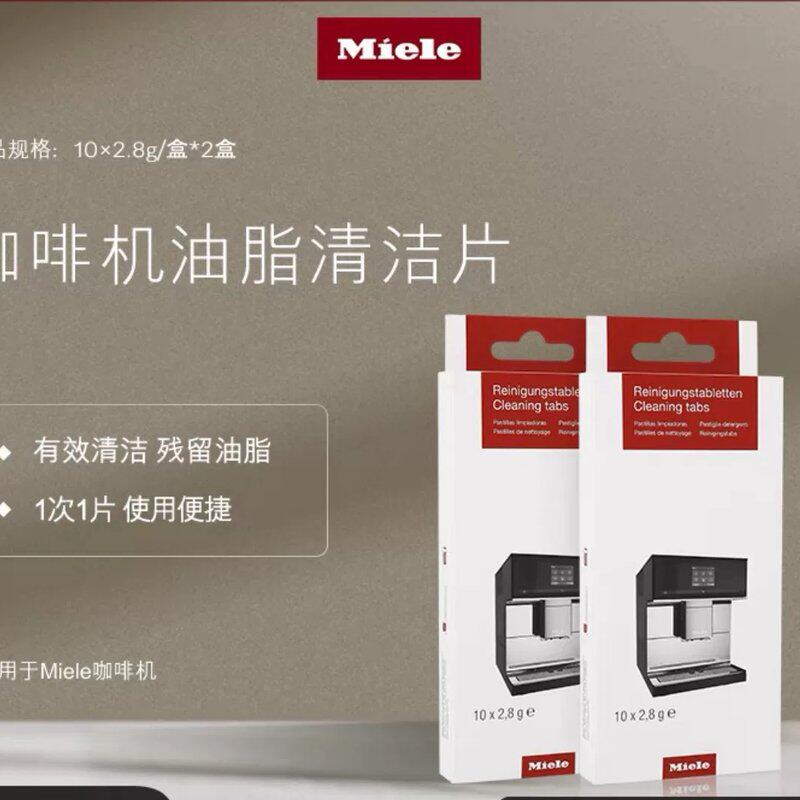 可维修Miele 美诺 咖啡机油脂清洁片议价