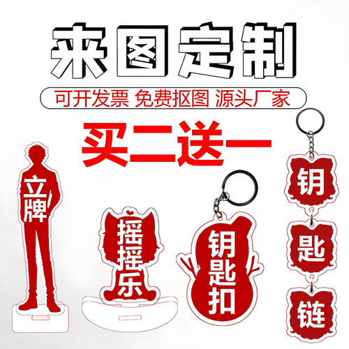 亚克力钥匙扣立牌定制
