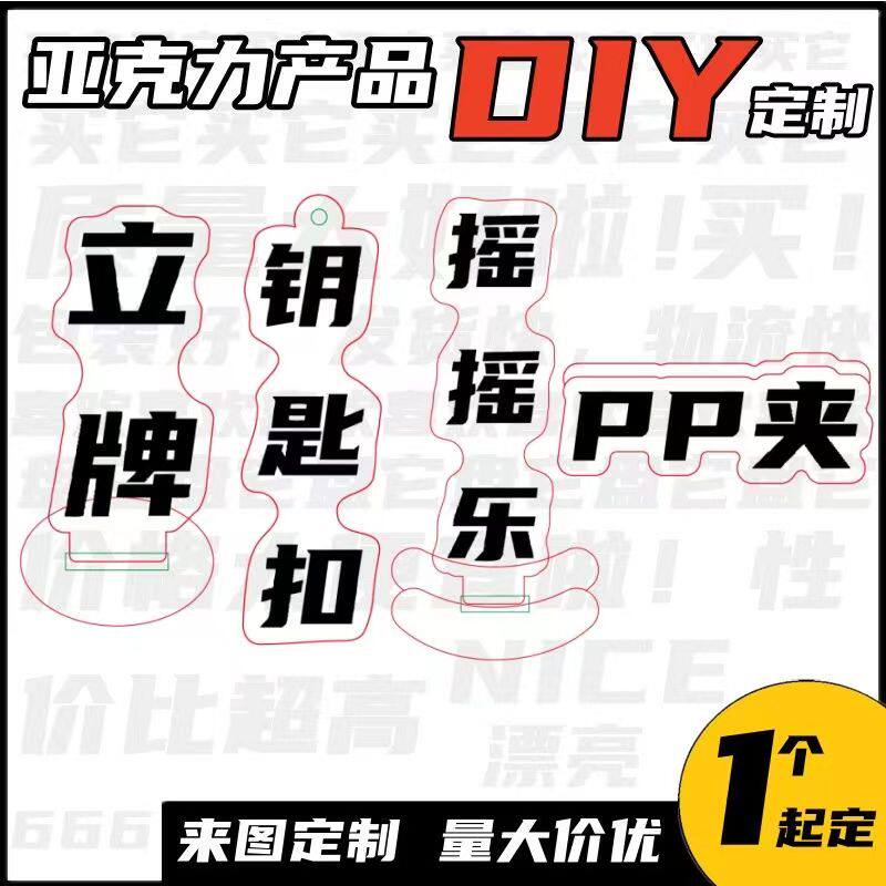 亚克力钥匙扣定制挂饰创意diy照片订制挂件定做卡通动漫周边立牌