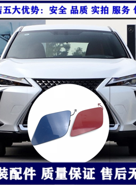 适用雷克萨斯UX260h前拖车盖板UX250h后牵引钩盖UX200保险杠孔盖