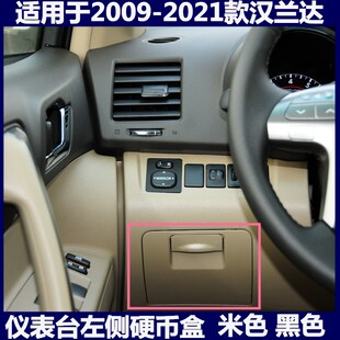 适用丰田09-21年款汉兰达威兰达硬币盒仪表台左侧小储物盒杂物盒