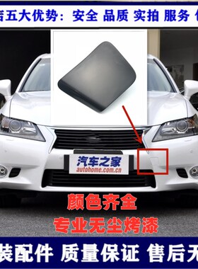 适用雷克萨斯GS250GS300GS430GS450后杠拖车盖前后牵引盖前拖车盖